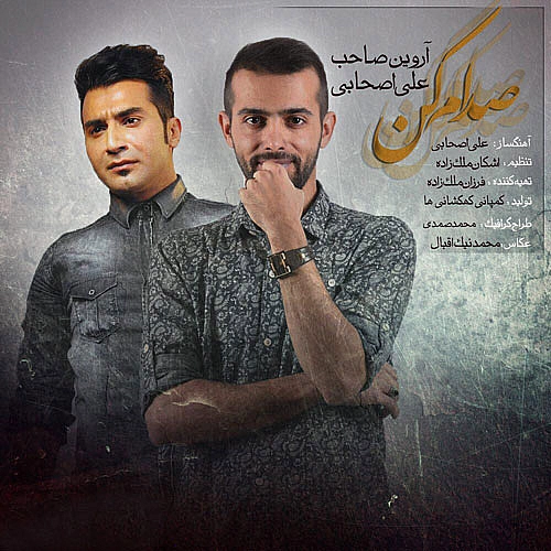 آهنگ جدید آروین صاحب و علی اصحابی به نام صدام کن